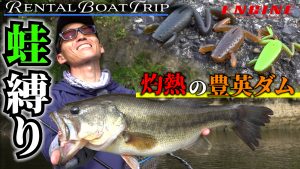 【Rental Boat Trip!】 vol.9 灼熱の豊英ダムで「蛙」縛り！！蛙兄弟の三男がいよいよ登場！？